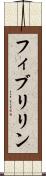 フィブリリン Scroll