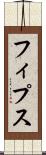 フィプス Scroll
