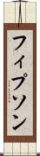 フィプソン Scroll