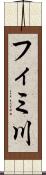 フィミ川 Scroll
