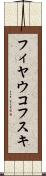 フィヤウコフスキ Scroll