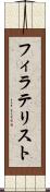 フィラテリスト Scroll