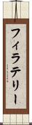 フィラテリー Scroll