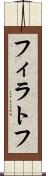フィラトフ Scroll