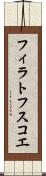 フィラトフスコエ Scroll