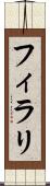フィラリ Scroll