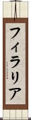 フィラリア Scroll