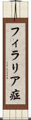 フィラリア症 Scroll