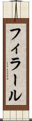 フィラール Scroll