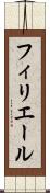 フィリエール Scroll