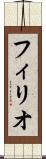 フィリオ Scroll