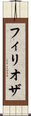 フィリオザ Scroll
