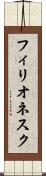 フィリオネスク Scroll