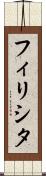 フィリシタ Scroll