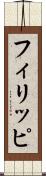 フィリッピ Scroll