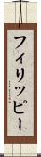 フィリッピー Scroll