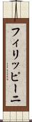 フィリッピーニ Scroll