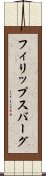フィリップスバーグ Scroll