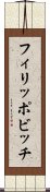 フィリッポビッチ Scroll