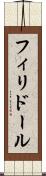 フィリドール Scroll