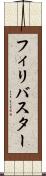 フィリバスター Scroll