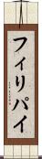 フィリパイ Scroll