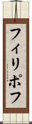 フィリポフ Scroll