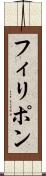 フィリポン Scroll