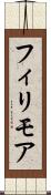 フィリモア Scroll