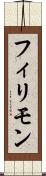 フィリモン Scroll