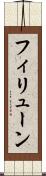 フィリューン Scroll