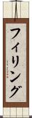 フィリング Scroll