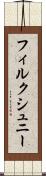 フィルクシュニー Scroll