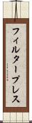 フィルター・プレス Scroll