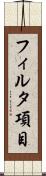 フィルタ項目 Scroll