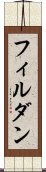 フィルダン Scroll