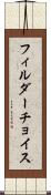 フィルダーチョイス Scroll
