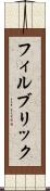 フィルブリック Scroll
