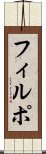 フィルポ Scroll