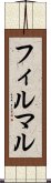 フィルマル Scroll