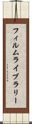 フィルム・ライブラリー Scroll