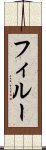 フィルー Scroll