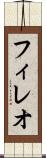 フィレオ Scroll