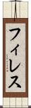 フィレス Scroll