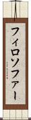 フィロソファー Scroll
