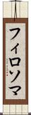 フィロソマ Scroll