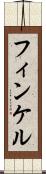 フィンケル Scroll