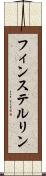 フィンステルリン Scroll