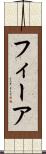 フィーア Scroll