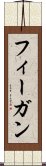 フィーガン Scroll